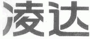 凌达