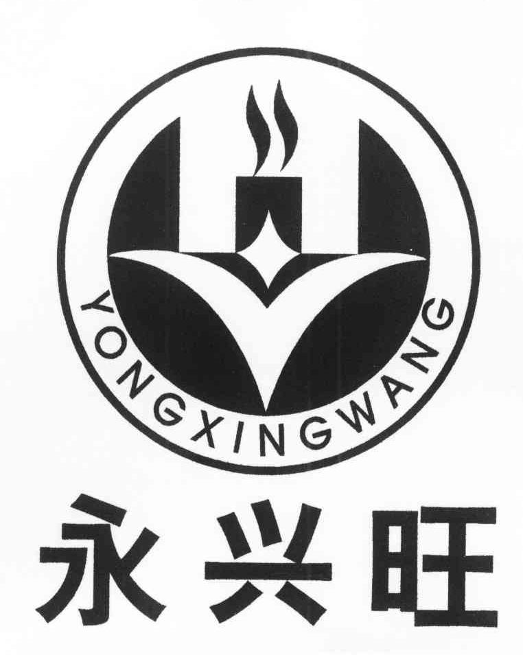 永兴旺