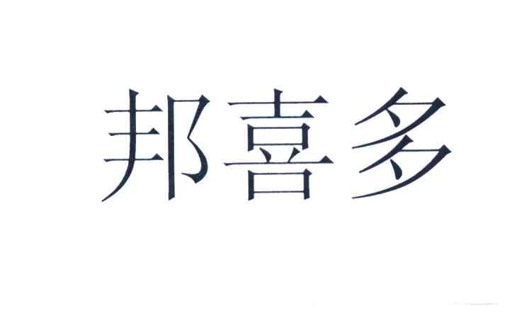 邦喜多