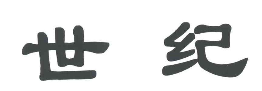 世纪