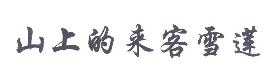 山上的来客雪莲