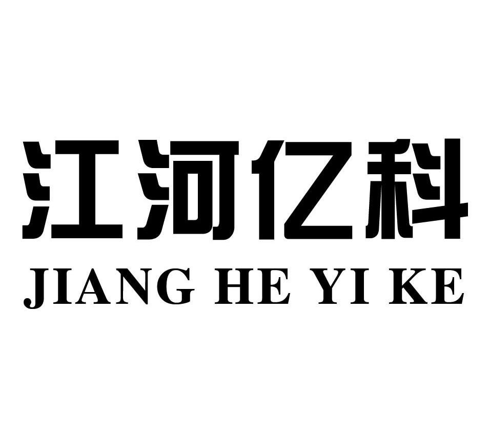 江河亿科