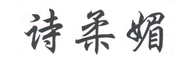 诗柔媚