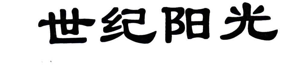 世纪阳光