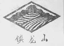镇龙山