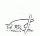 百欢