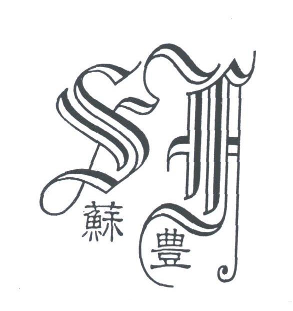 苏丰