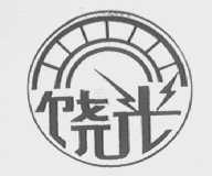 饶光