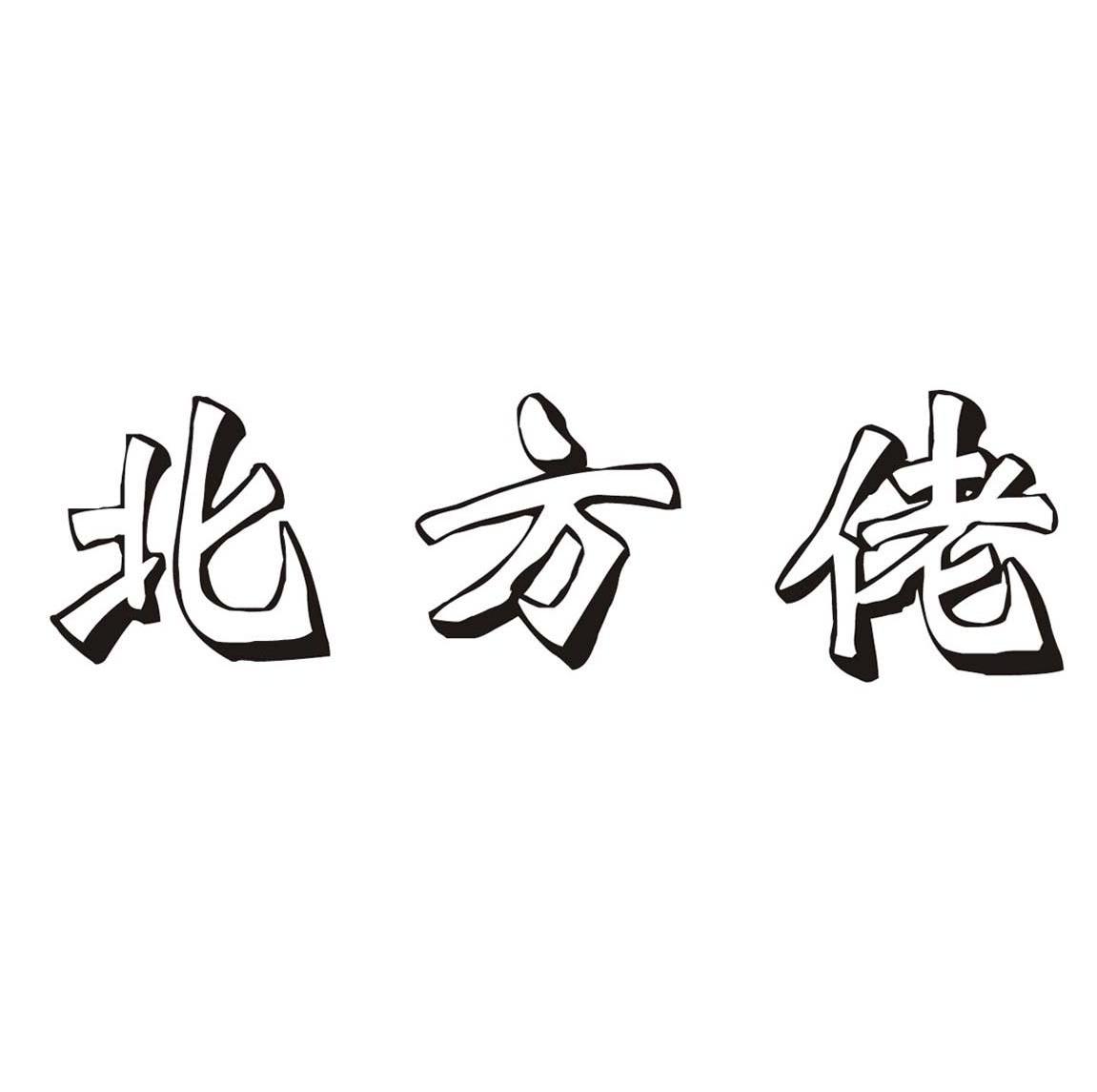 北方佬