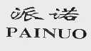 派诺