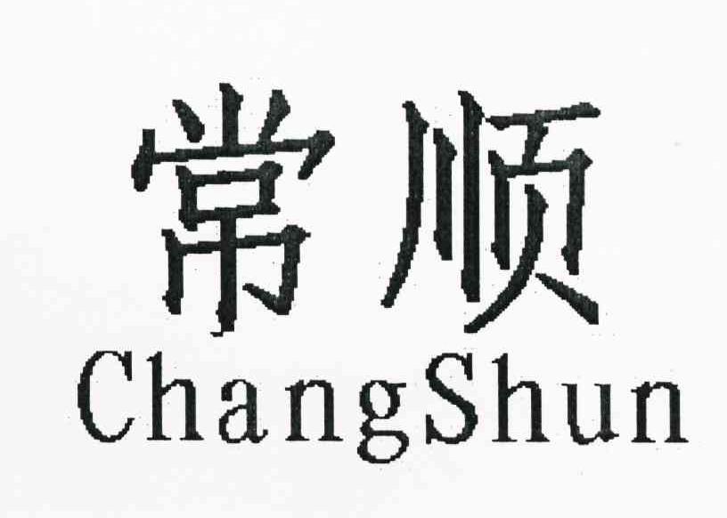 常顺
