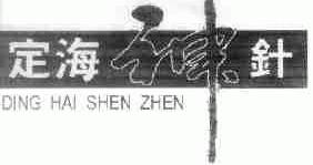 定海神针