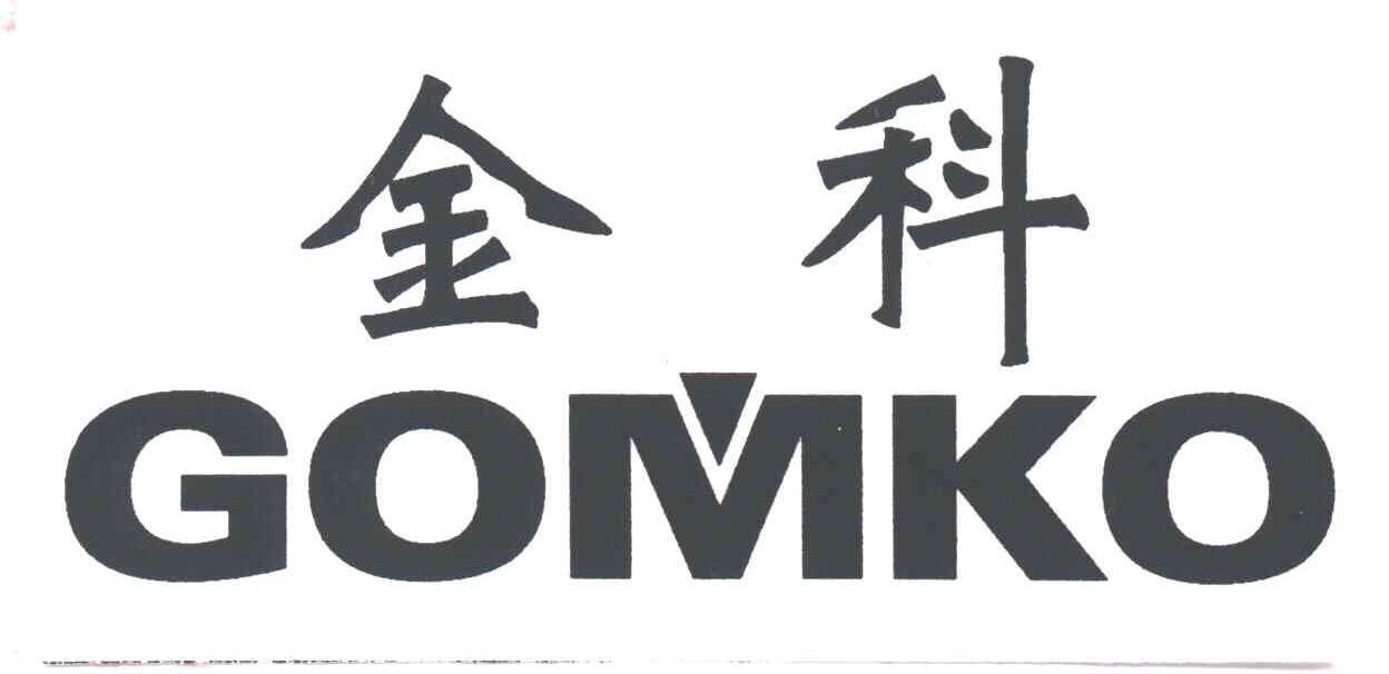 金科