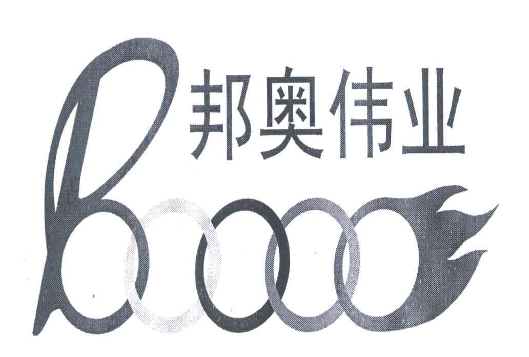 邦奥伟业