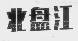 北盘江