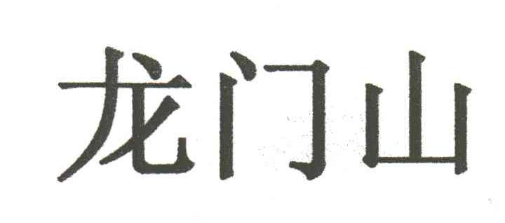 龙门山