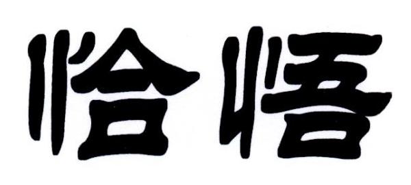 恰悟