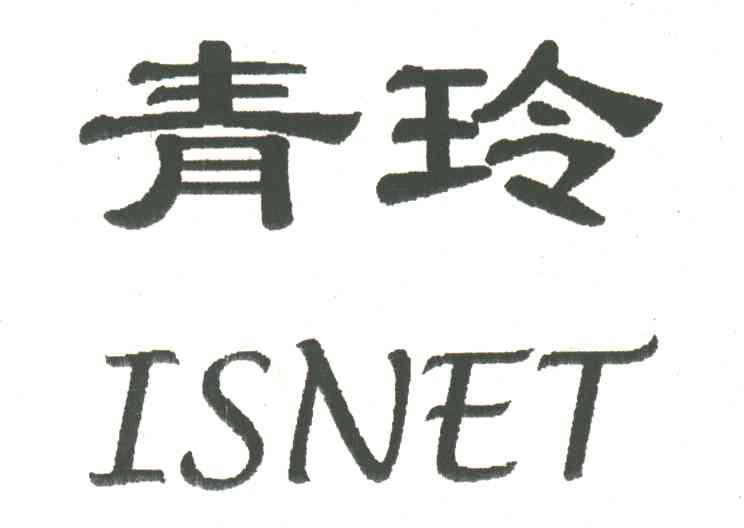 青玲;ISNET