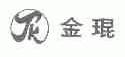 金琨