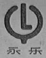 永乐