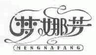 梦娜芳