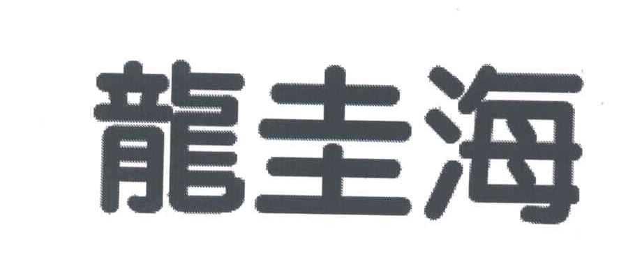 龙圭海