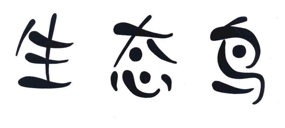 生态鸟