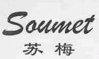 苏梅;SOUMET