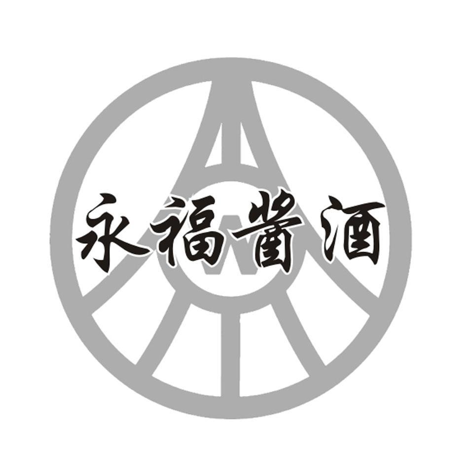 永福酱酒 W