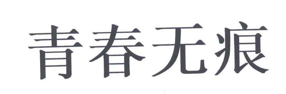 青春无痕