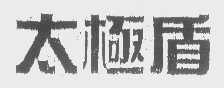 太极盾