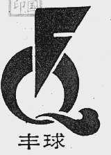 丰球