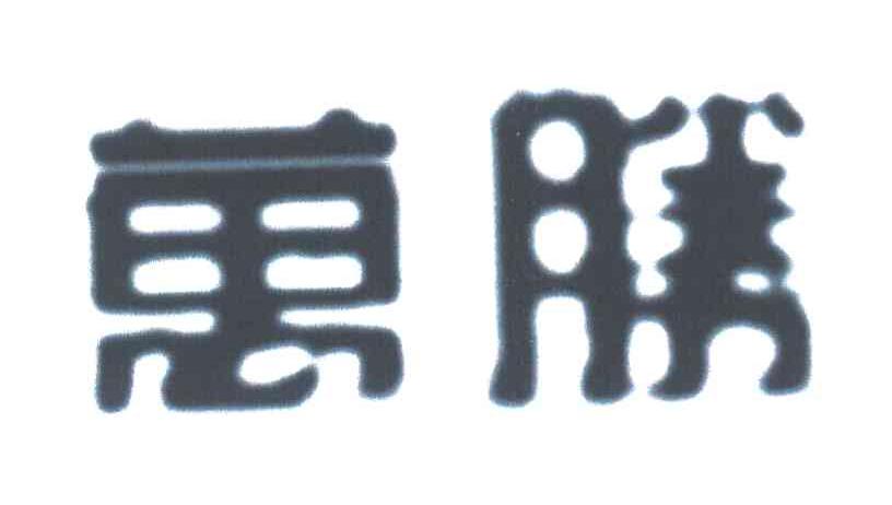 万胜
