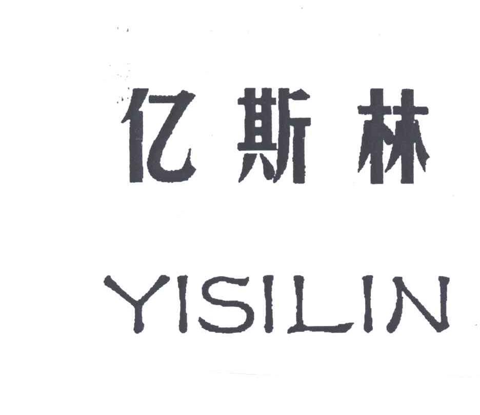 亿斯林