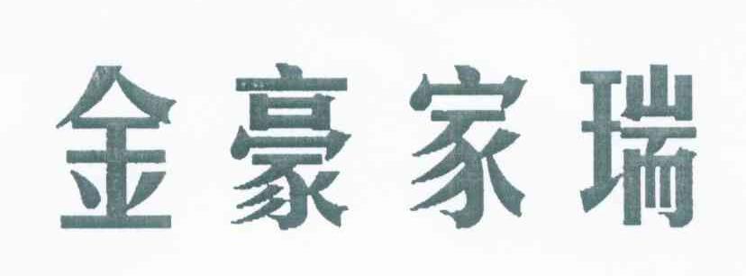 金豪家瑞