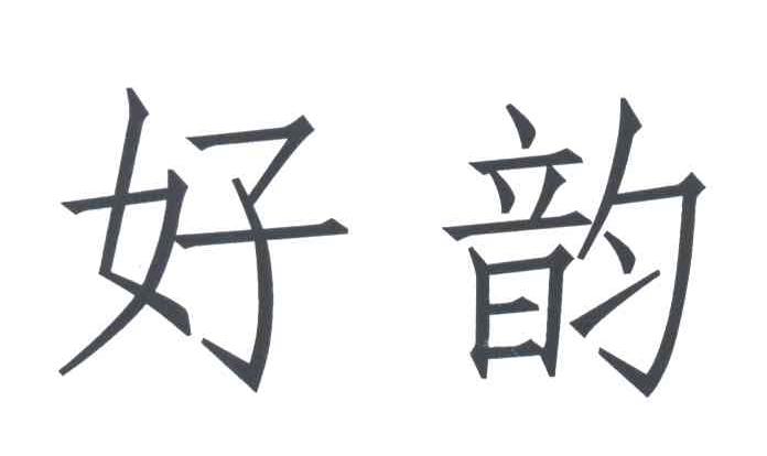 好韵