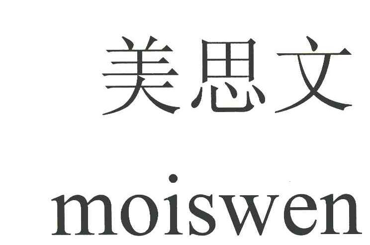 美思文 MOISWEN