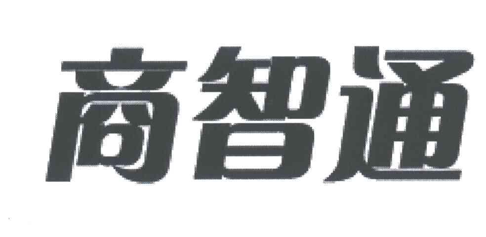 商智通