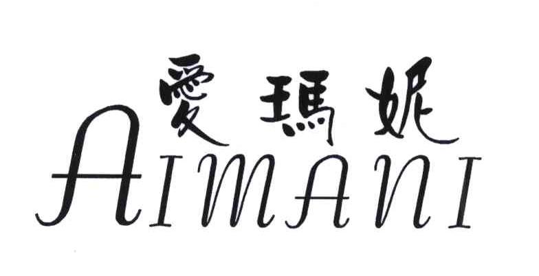 爱玛妮