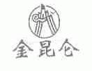 金昆仑