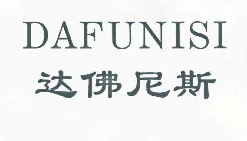 达佛尼斯