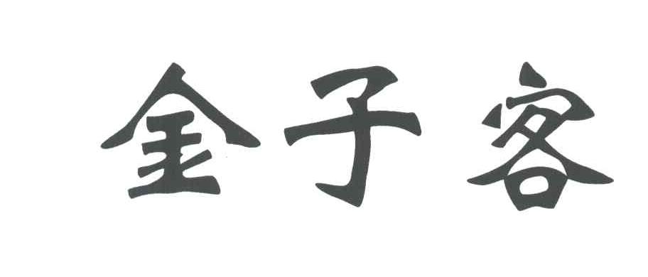 金子客