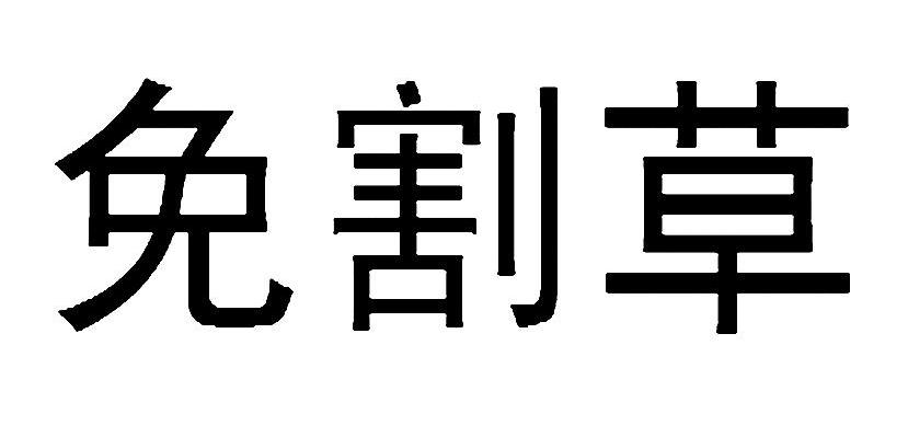 免割草