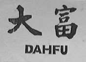 大富