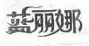 蓝丽娜