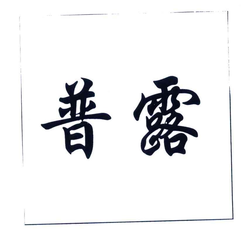普露