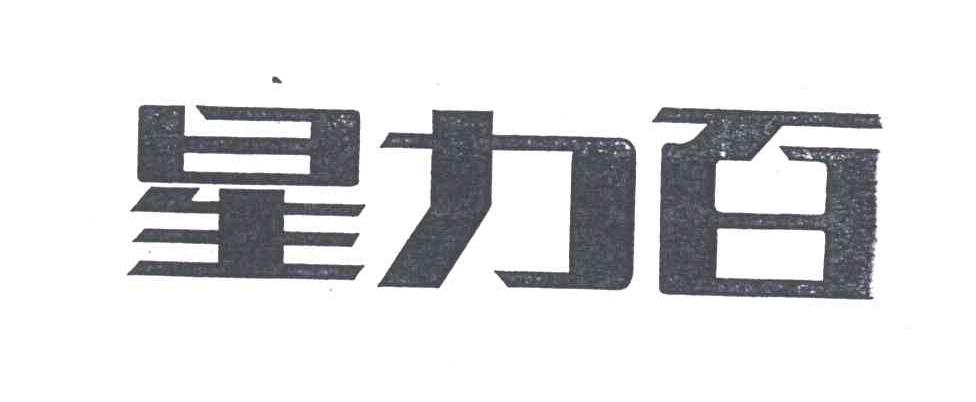 星力百
