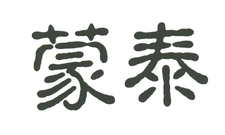 蒙泰