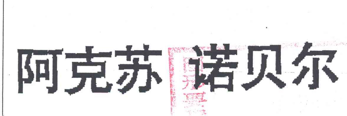 阿克苏诺贝尔