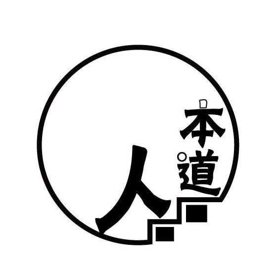 人本道